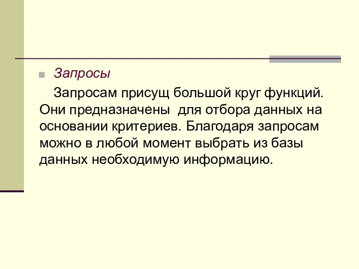 Запросы Запросам присущ большой круг функций. Они предназначены для отбора