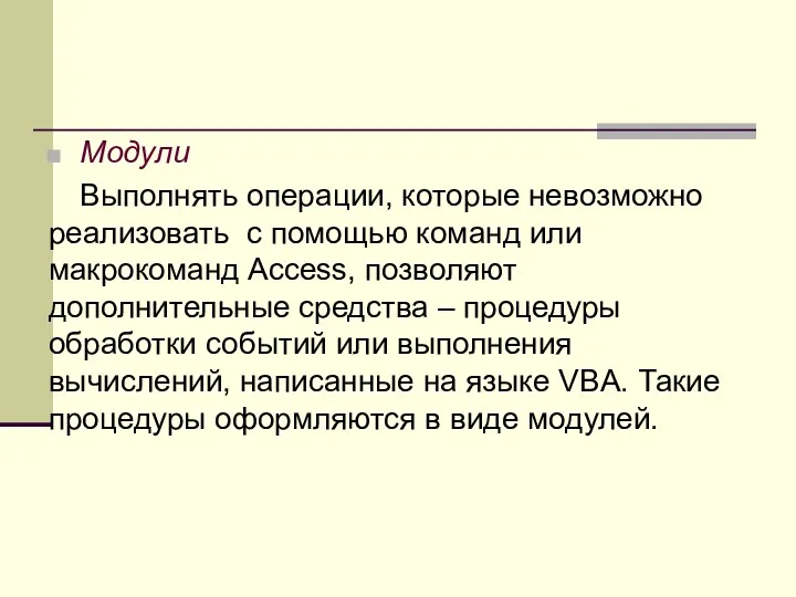 Модули Выполнять операции, которые невозможно реализовать с помощью команд или