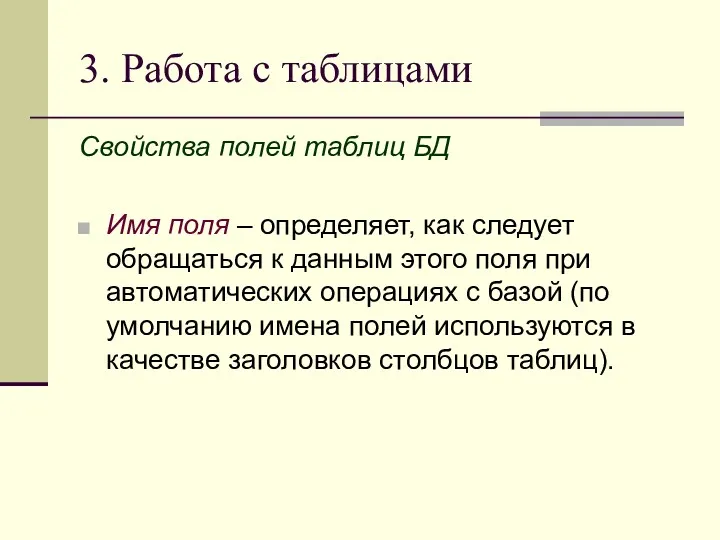 3. Работа с таблицами Свойства полей таблиц БД Имя поля