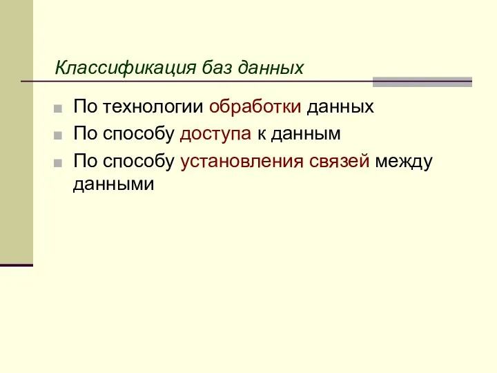 Классификация баз данных По технологии обработки данных По способу доступа