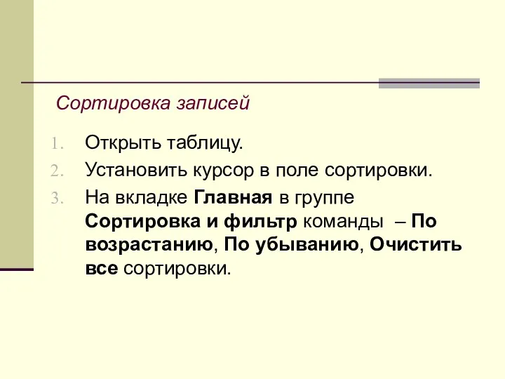 Сортировка записей Открыть таблицу. Установить курсор в поле сортировки. На