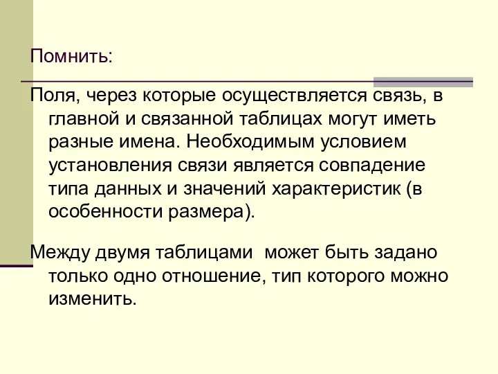 Помнить: Поля, через которые осуществляется связь, в главной и связанной