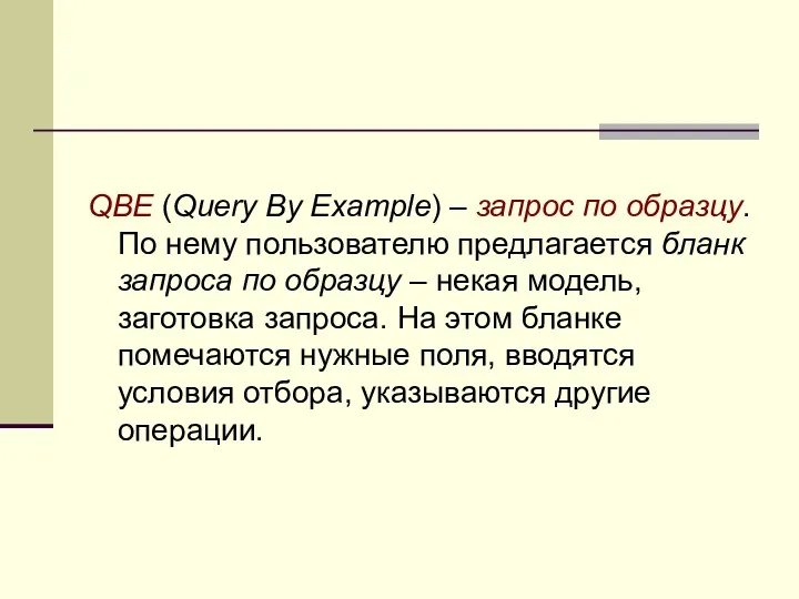 QBE (Query By Example) – запрос по образцу. По нему
