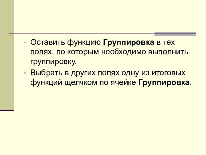 Оставить функцию Группировка в тех полях, по которым необходимо выполнить