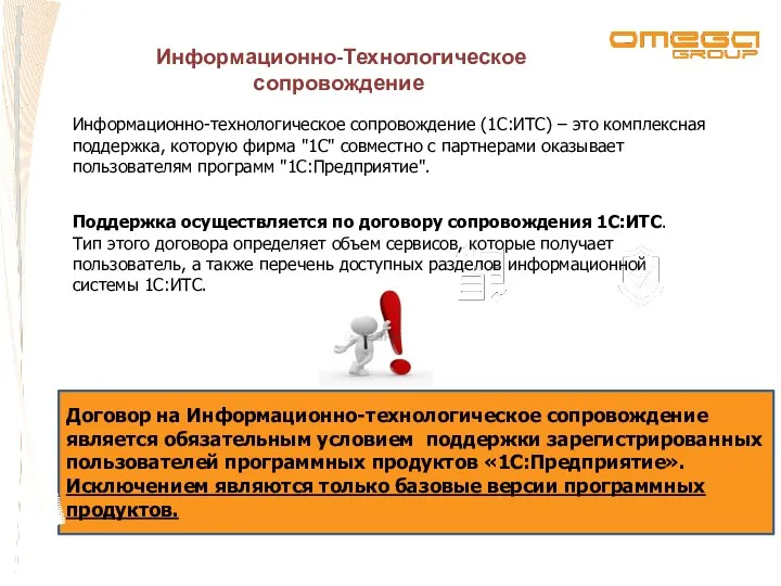 Информационно-Технологическое сопровождение Информационно-технологическое сопровождение (1С:ИТС) – это комплексная поддержка, которую