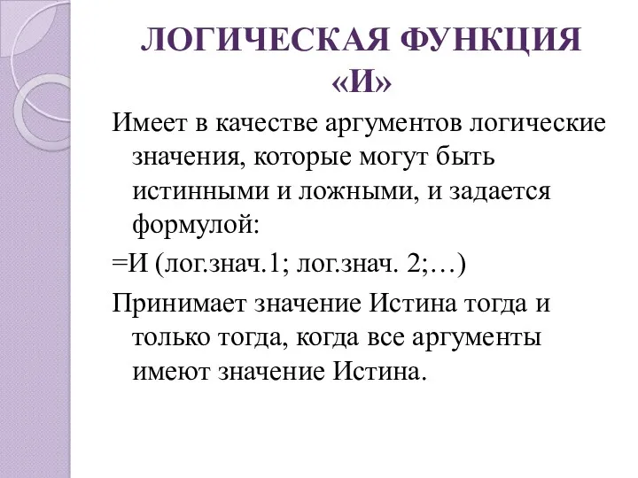 ЛОГИЧЕСКАЯ ФУНКЦИЯ «И» Имеет в качестве аргументов логические значения, которые