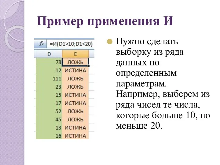 Пример применения И Нужно сделать выборку из ряда данных по