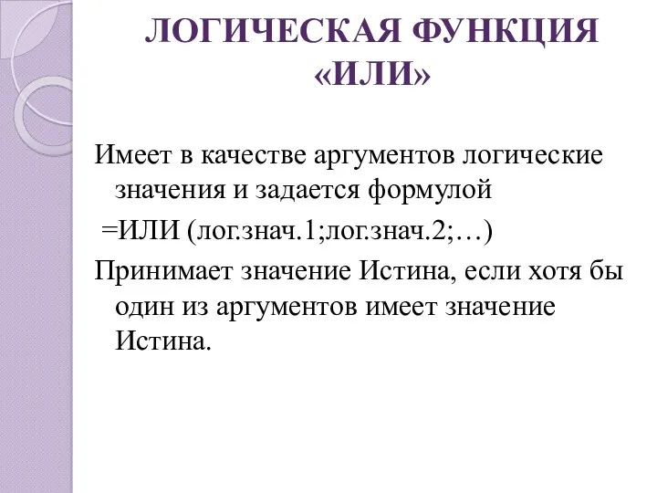 ЛОГИЧЕСКАЯ ФУНКЦИЯ «ИЛИ» Имеет в качестве аргументов логические значения и