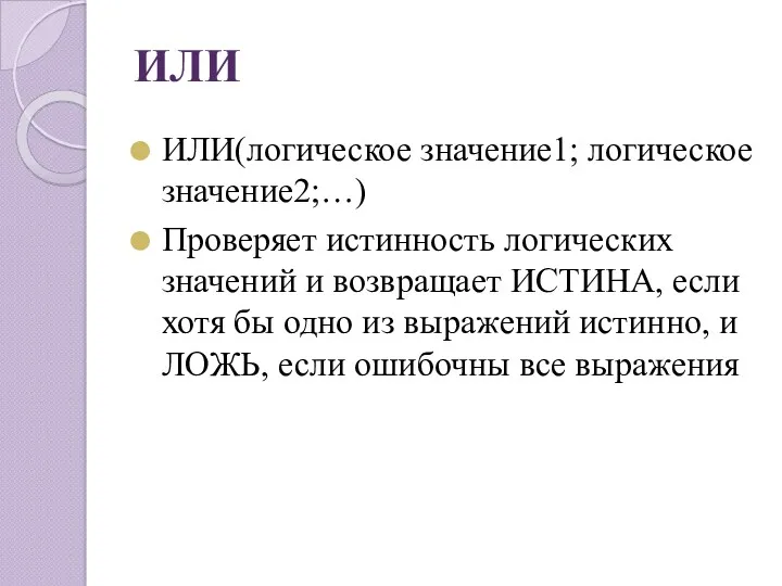 ИЛИ ИЛИ(логическое значение1; логическое значение2;…) Проверяет истинность логических значений и