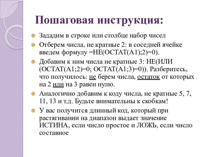 Пошаговая инструкция: Зададим в строке или столбце набор чисел Отберем