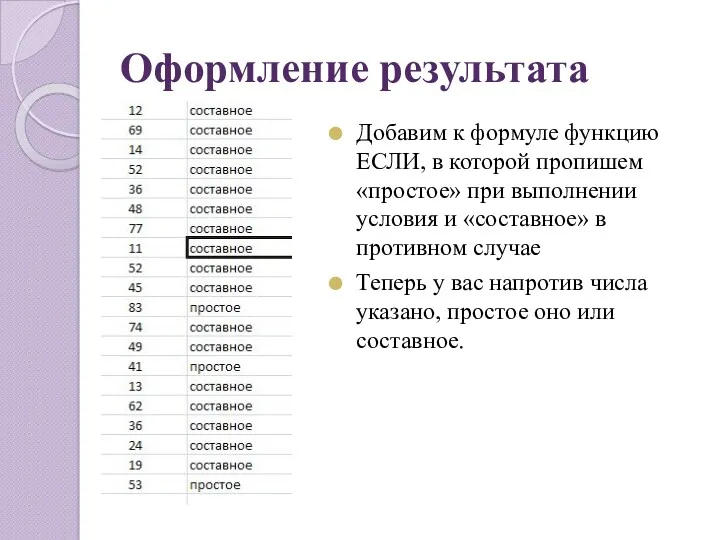 Оформление результата Добавим к формуле функцию ЕСЛИ, в которой пропишем