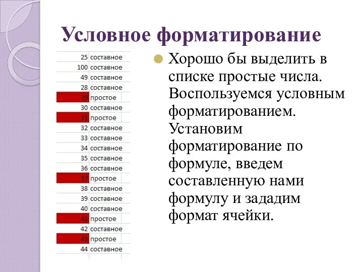 Условное форматирование Хорошо бы выделить в списке простые числа. Воспользуемся