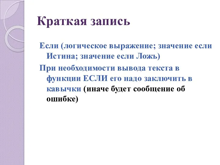 Краткая запись Если (логическое выражение; значение если Истина; значение если