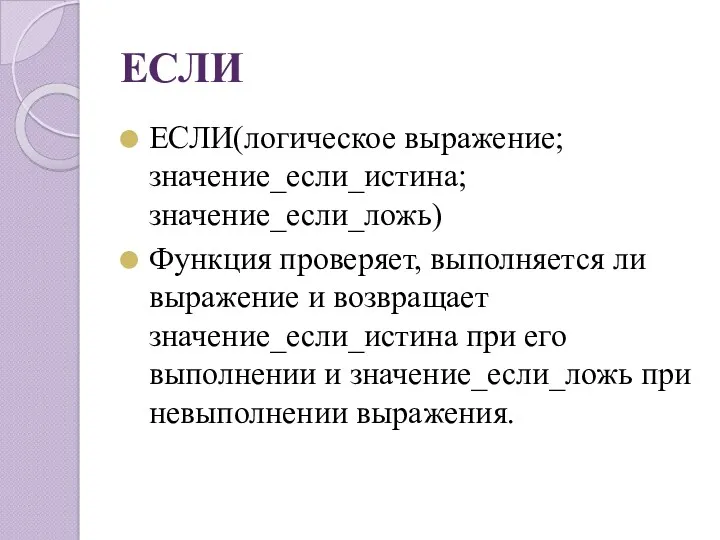 ЕСЛИ ЕСЛИ(логическое выражение; значение_если_истина; значение_если_ложь) Функция проверяет, выполняется ли выражение