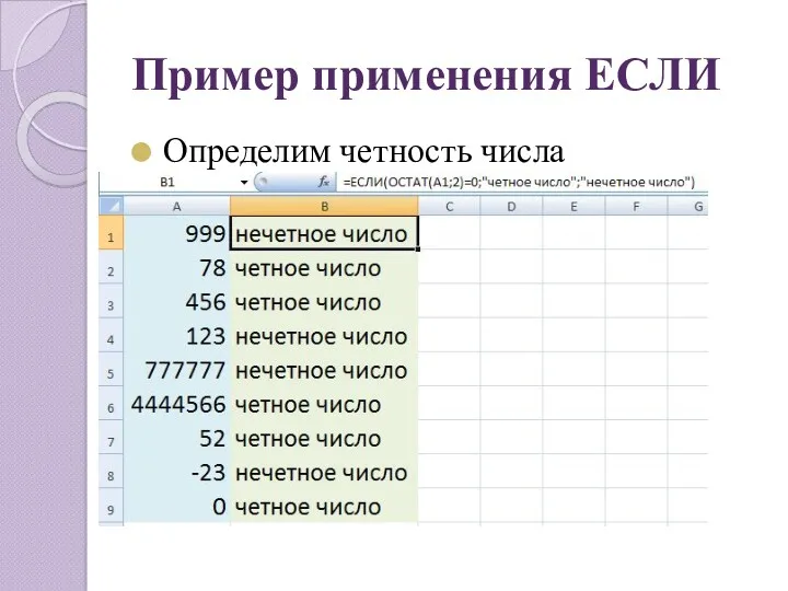 Пример применения ЕСЛИ Определим четность числа