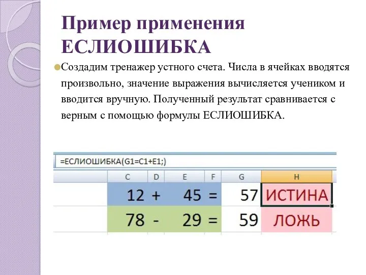 Пример применения ЕСЛИОШИБКА Создадим тренажер устного счета. Числа в ячейках