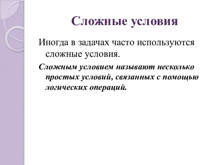 Сложные условия Иногда в задачах часто используются сложные условия. Сложным