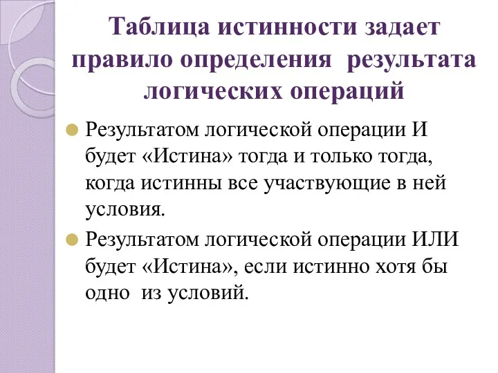 Таблица истинности задает правило определения результата логических операций Результатом логической