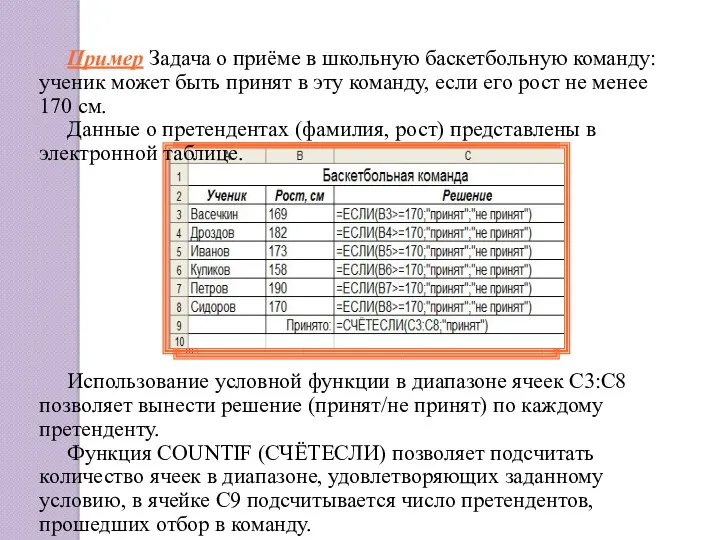 Пример Задача о приёме в школьную баскетбольную команду: ученик может