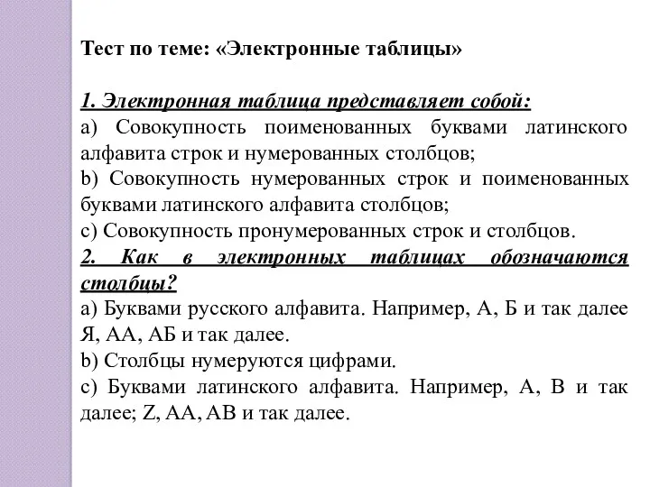 Тест по теме: «Электронные таблицы» 1. Электронная таблица представляет собой: