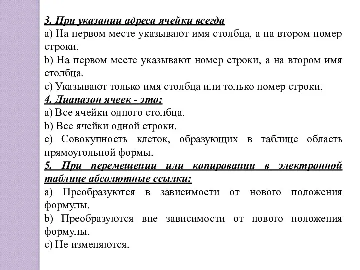 3. При указании адреса ячейки всегда a) На первом месте