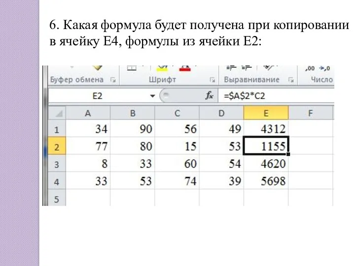 6. Какая формула будет получена при копировании в ячейку Е4, формулы из ячейки Е2: