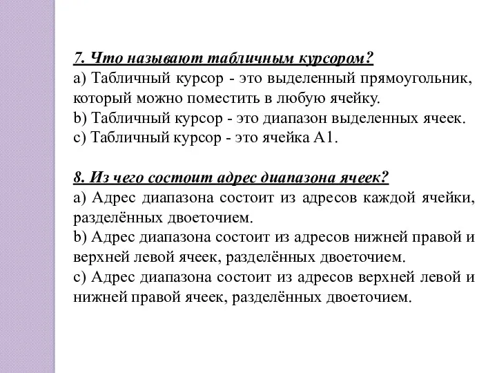 7. Что называют табличным курсором? a) Табличный курсор - это