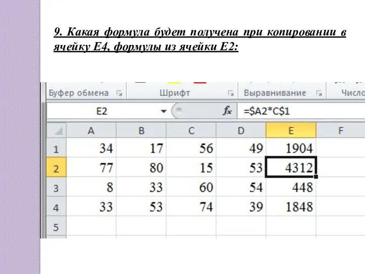 9. Какая формула будет получена при копировании в ячейку Е4, формулы из ячейки Е2: