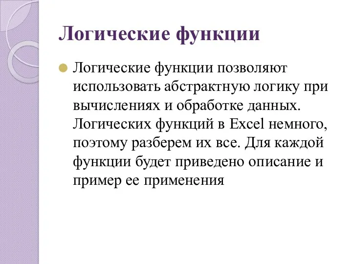 Логические функции Логические функции позволяют использовать абстрактную логику при вычислениях