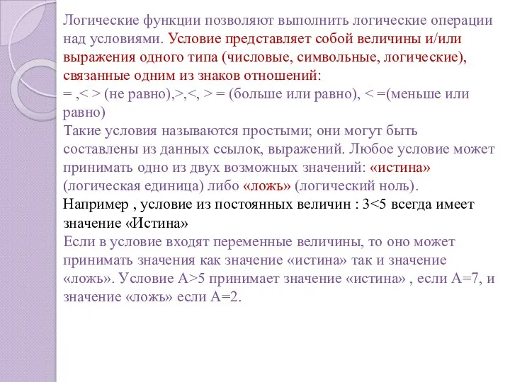 Логические функции позволяют выполнить логические операции над условиями. Условие представляет