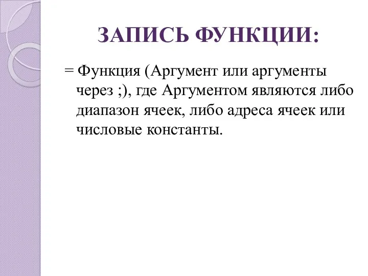 ЗАПИСЬ ФУНКЦИИ: = Функция (Аргумент или аргументы через ;), где