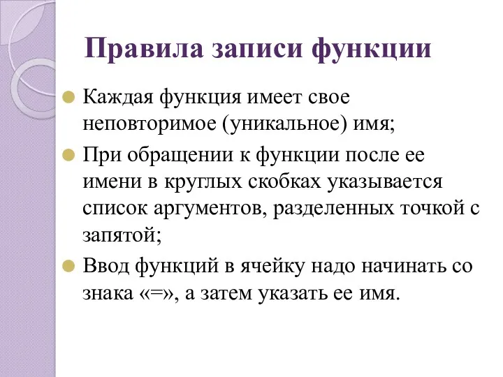 Правила записи функции Каждая функция имеет свое неповторимое (уникальное) имя;