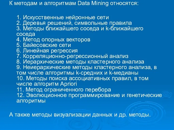 К методам и алгоритмам Data Mining относятся: 1. Искусственные нейронные