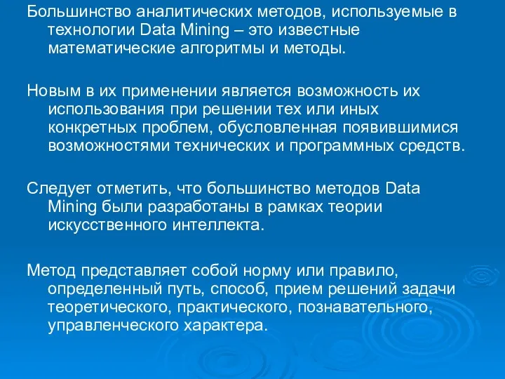 Большинство аналитических методов, используемые в технологии Data Mining – это