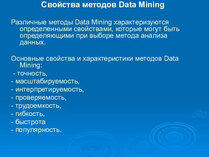 Свойства методов Data Mining Различные методы Data Mining характеризуются определенными