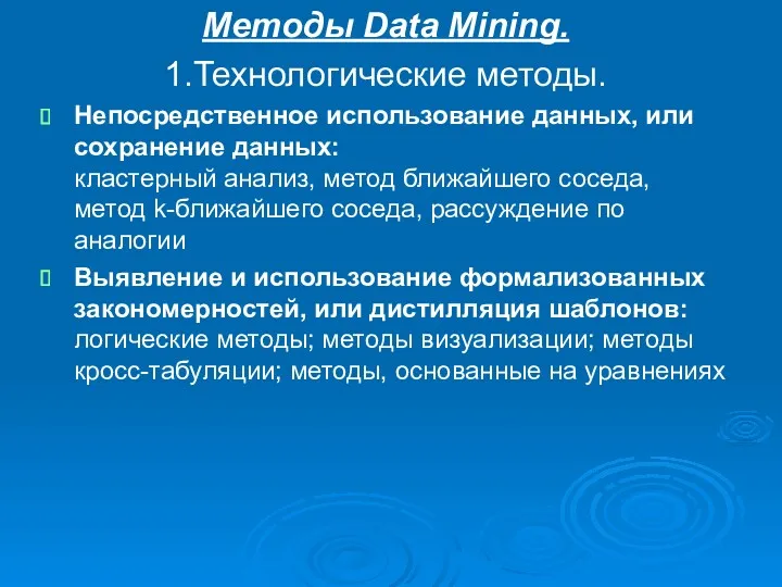 Методы Data Mining. 1.Технологические методы. Непосредственное использование данных, или сохранение