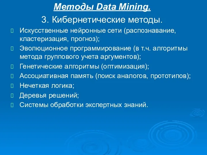 Методы Data Mining. 3. Кибернетические методы. Искусственные нейронные сети (распознавание,