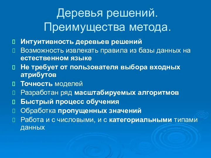 Деревья решений. Преимущества метода. Интуитивность деревьев решений Возможность извлекать правила