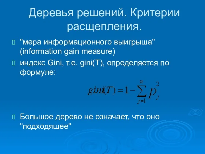 Деревья решений. Критерии расщепления. "мера информационного выигрыша" (information gain measure)