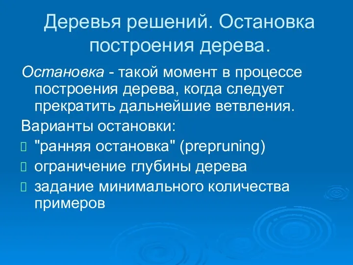 Деревья решений. Остановка построения дерева. Остановка - такой момент в