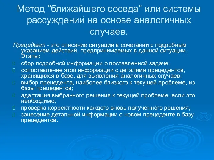 Метод "ближайшего соседа" или системы рассуждений на основе аналогичных случаев.