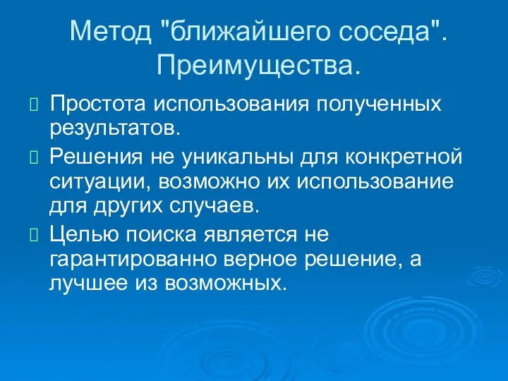 Метод "ближайшего соседа". Преимущества. Простота использования полученных результатов. Решения не