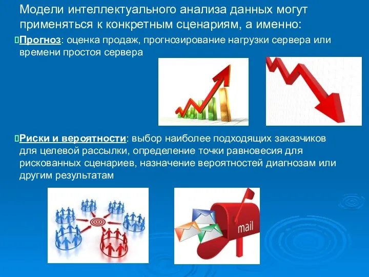 Модели интеллектуального анализа данных могут применяться к конкретным сценариям, а