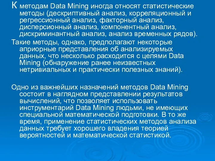 К методам Data Mining иногда относят статистические методы (дескриптивный анализ,