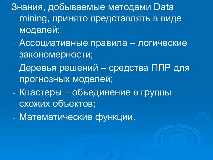 Знания, добываемые методами Data mining, принято представлять в виде моделей: