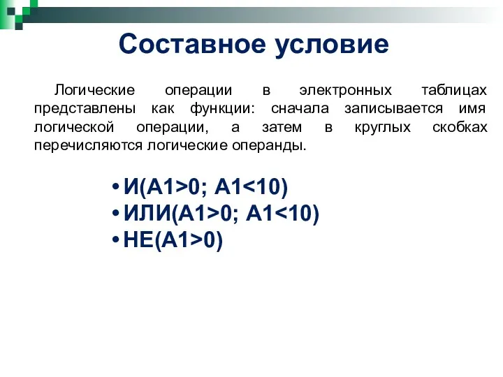 Составное условие Логические операции в электронных таблицах представлены как функции: