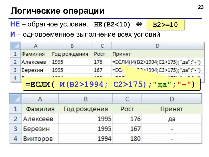 Логические операции НЕ – обратное условие, НЕ(B2 И – одновременное