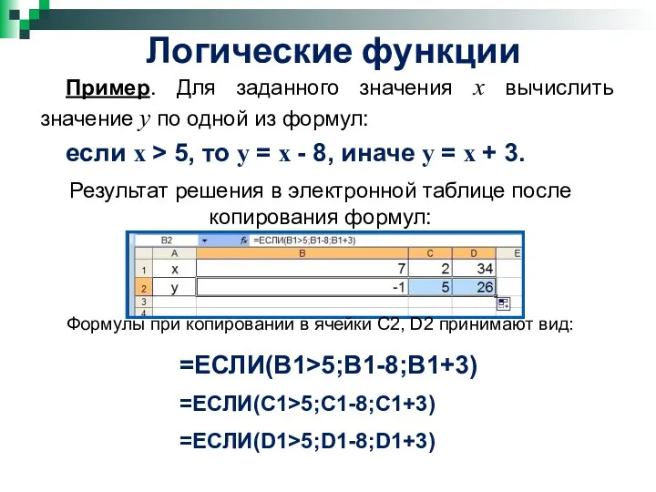 Логические функции Пример. Для заданного значения x вычислить значение y