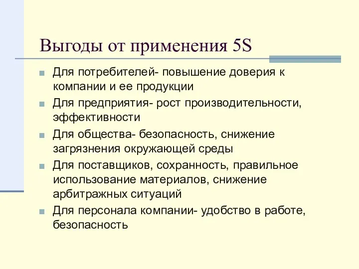 Выгоды от применения 5S Для потребителей- повышение доверия к компании и ее продукции