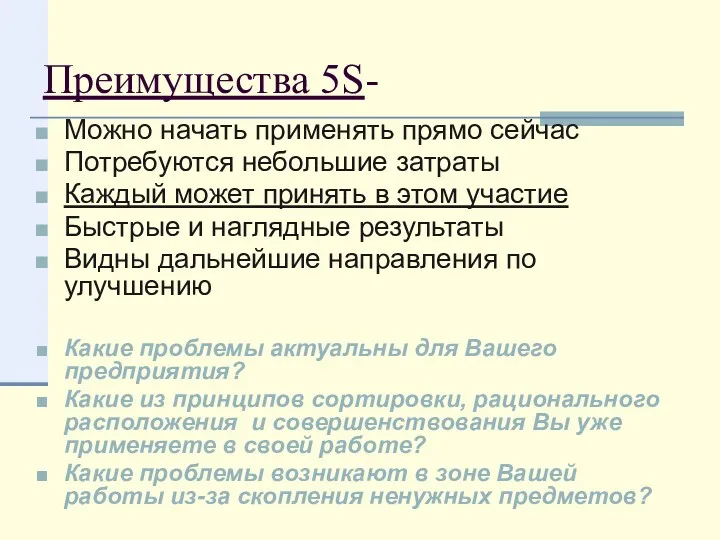 Преимущества 5S- Можно начать применять прямо сейчас Потребуются небольшие затраты Каждый может принять